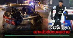 Tuyển thủ U23 Thái Lan say rượu lái xe gây chết người